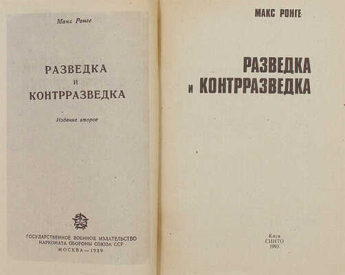 Ронге М. Разведка и контрразведка. Киев: СИНТО, 1993.